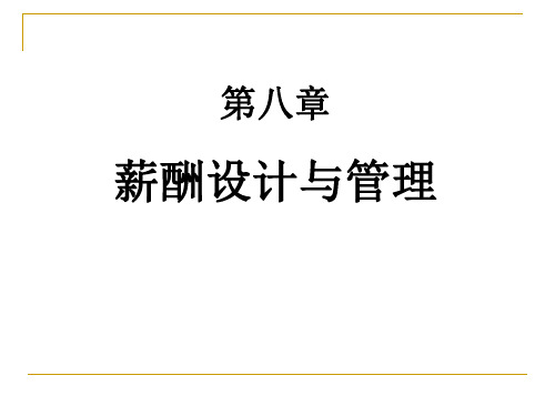 第八章  薪酬设计与福利精品PPT课件