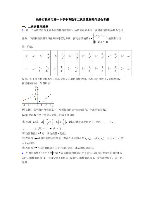 长沙市长沙市第一中学中考数学二次函数和几何综合专题