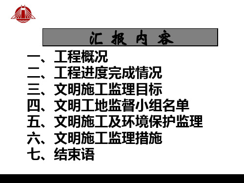 文明工地汇报材料完整版精品PPT课件