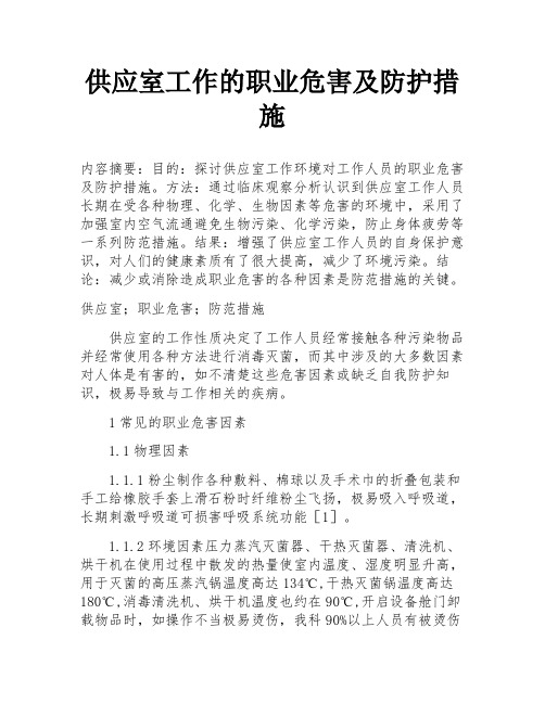 供应室工作的职业危害及防护措施