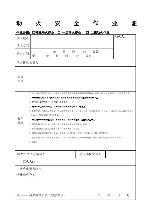 动火安全作业证样本