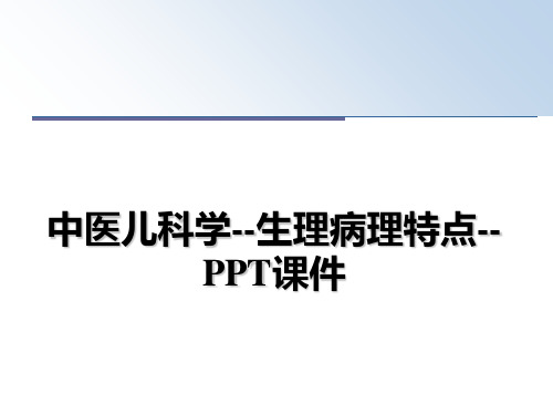 最新中医儿科学--生理病理特点--PPT课件课件PPT