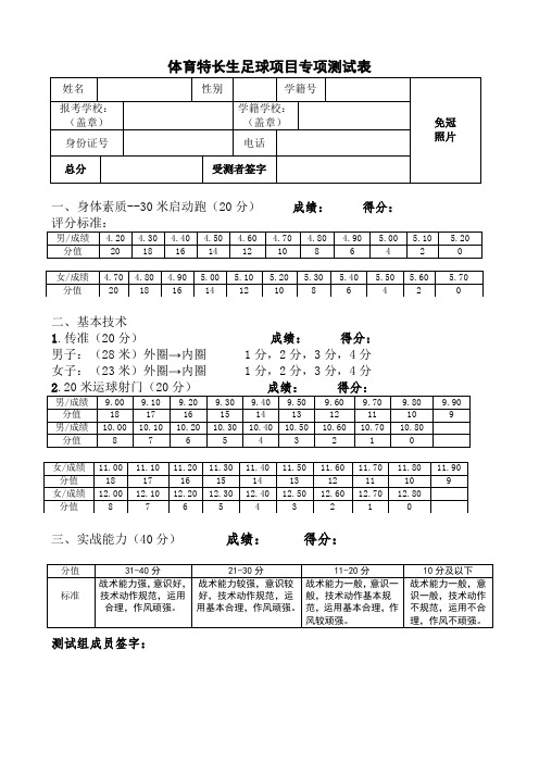 体育特长生足球项目专项测试表