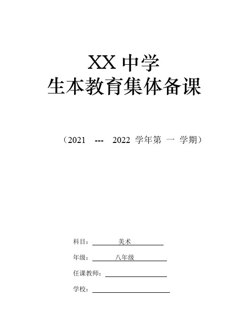 八年级美术上册示范公开课全册教学设计