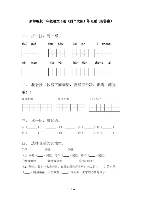 新部编版一年级语文下册《四个太阳》练习题(附答案)