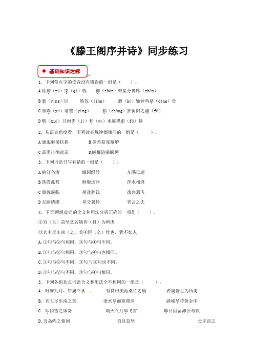 高中语文苏教版必修五第四专题2 同步练习 《滕王阁序并诗》