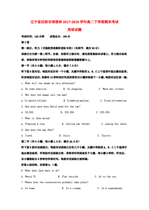 辽宁省沈阳市2017_2018学年高二英语下学期期末测试习题(含解析)