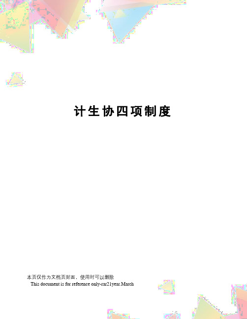 计生协四项制度