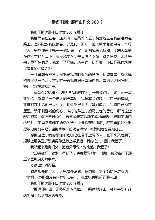 我终于翻过那座山作文800字