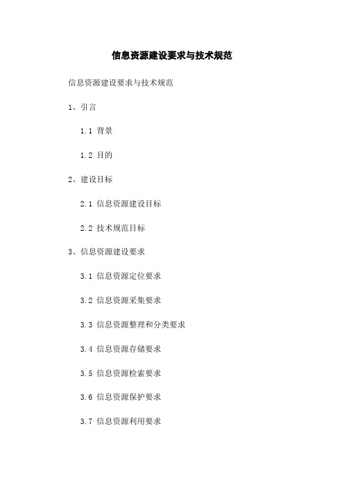 信息资源建设要求与技术规范