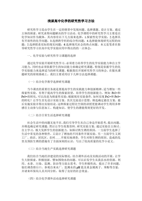 浅谈高中化学的研究性学习方法