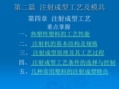 注射成型工艺及模具