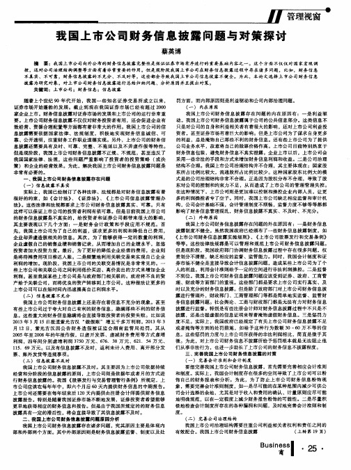 我国上市公司财务信息披露问题与对策探讨