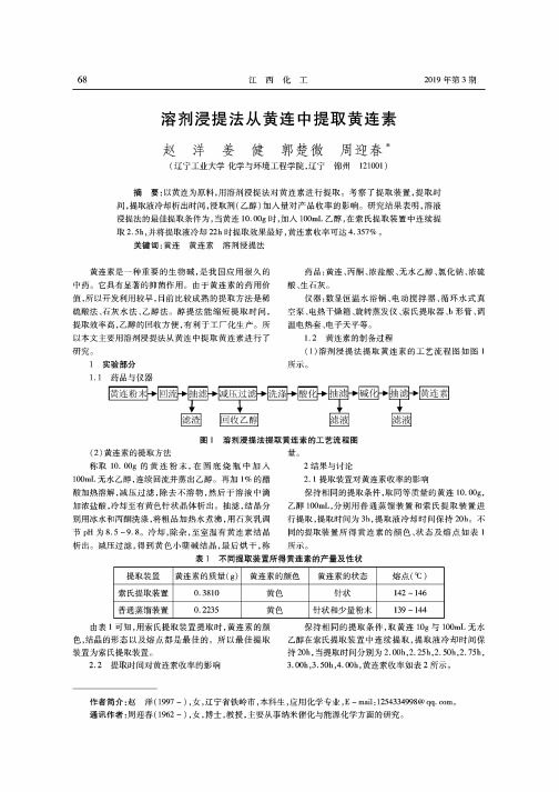 溶剂浸提法从黄连中提取黄连素