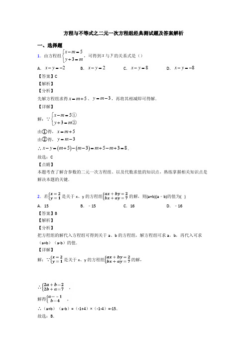 方程与不等式之二元一次方程组经典测试题及答案解析