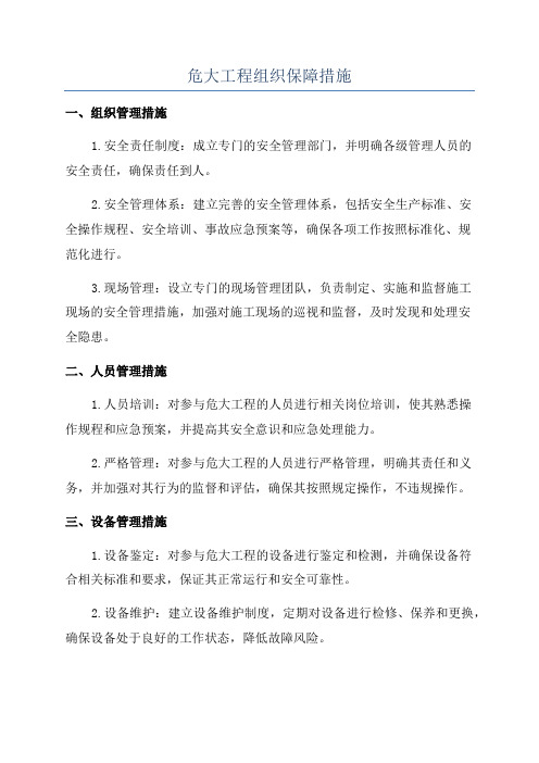 危大工程组织保障措施