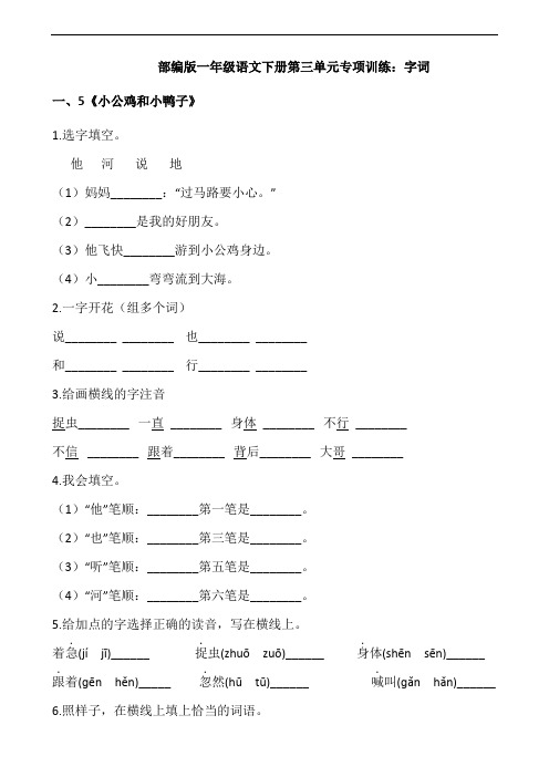 部编版语文一年级下册  第三单元专项训练：字词(含答案)