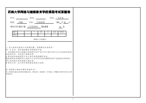 西南大学网络与继续教育学院0158大作业答案