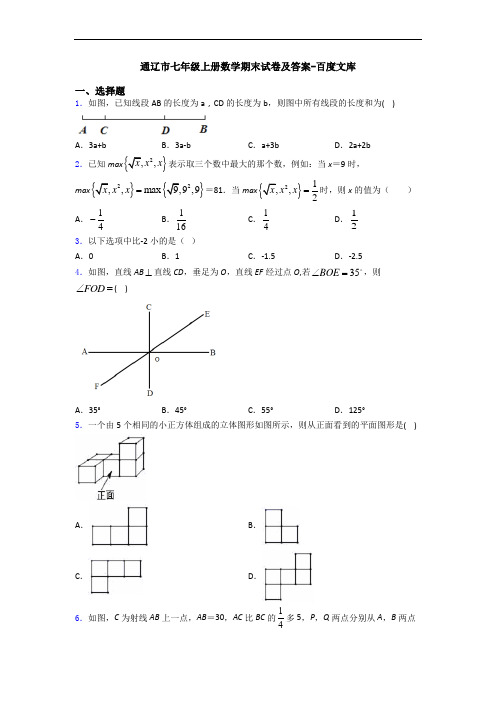 通辽市七年级上册数学期末试卷及答案-百度文库
