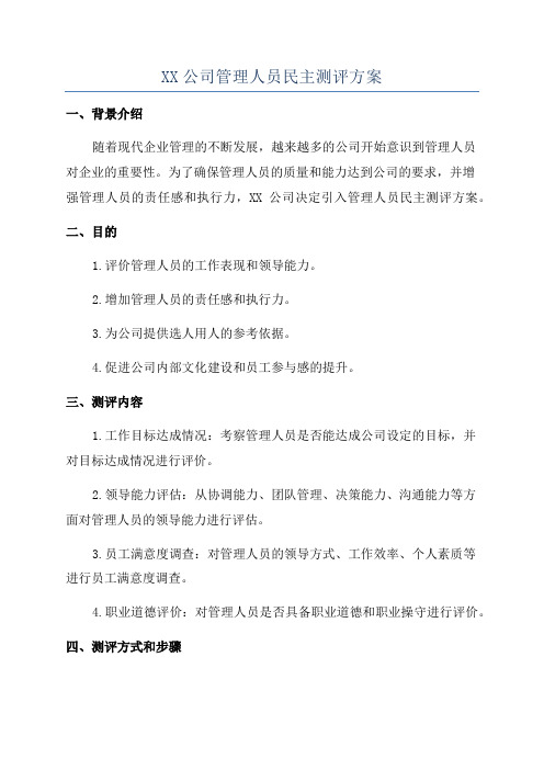 XX公司管理人员民主测评方案