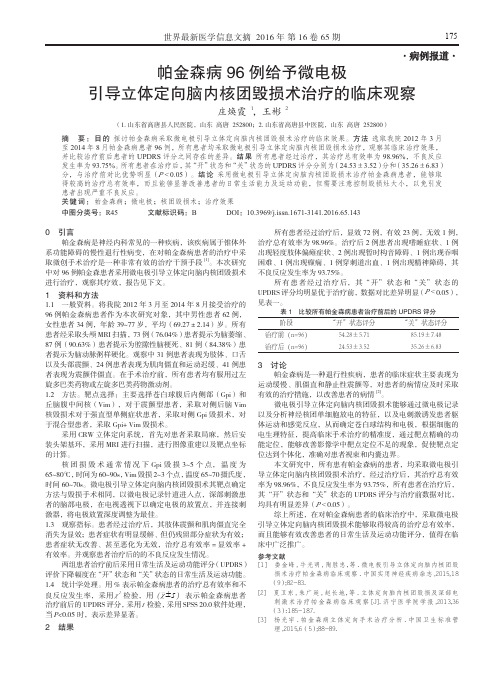 帕金森病96例给予微电极引导立体定向脑内核团毁损术治疗的临床观察