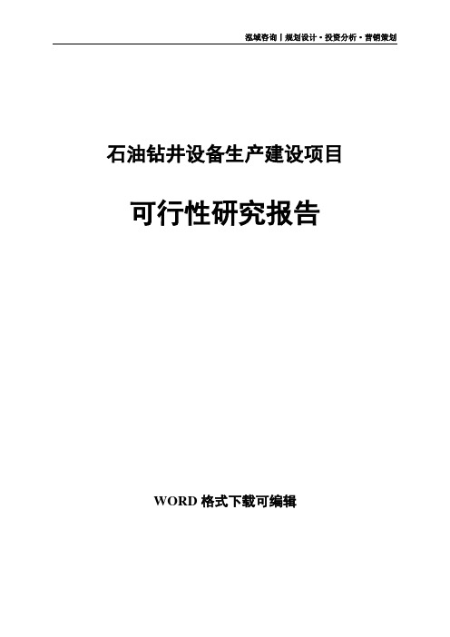 石油钻井设备生产建设项目可行性研究报告