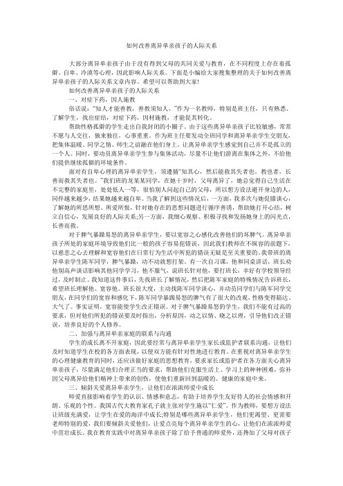 如何改善离异单亲孩子的人际关系