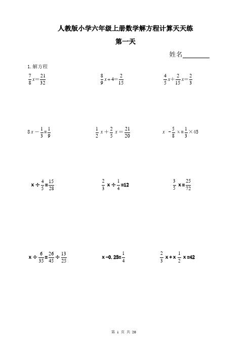 人教版小学六年级上册数学解方程计算天天练