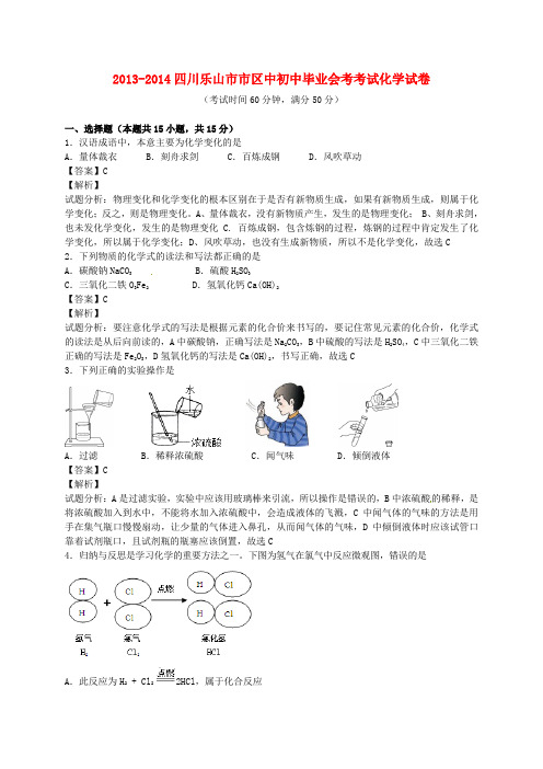 四川省乐山市市区2014年初中化学毕业会考考试试题(含解析)