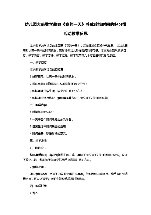 幼儿园大班数学教案《我的一天》养成珍惜时间的好习惯活动教学反思