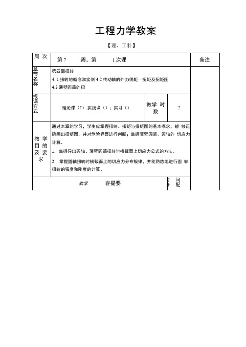 工程力学教案-圆轴扭转