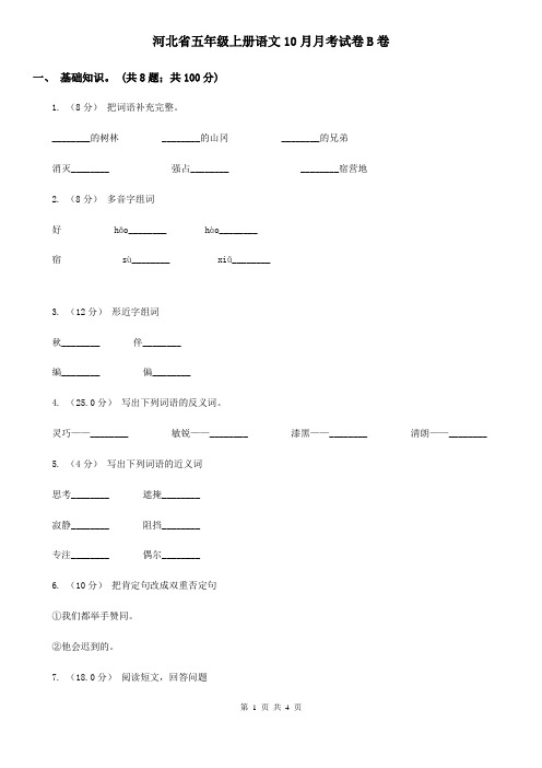 河北省五年级上册语文10月月考试卷B卷