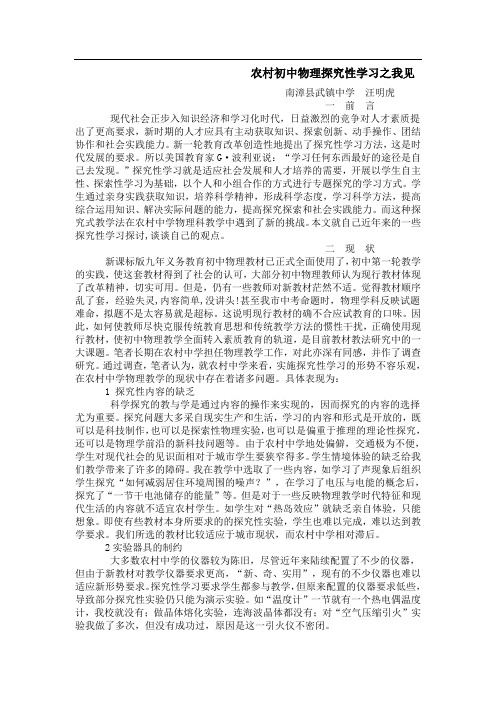农村初中物理探究性学习之我见( 汪明虎)
