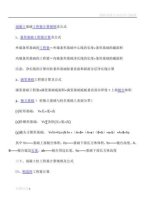 混凝土基础工程量计算规则及公式