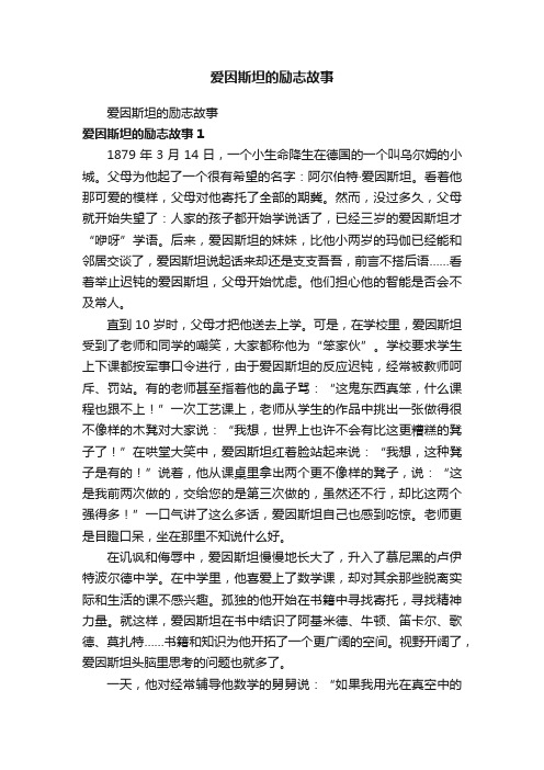 爱因斯坦的励志故事