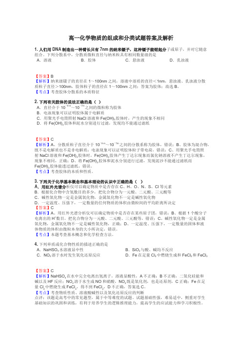 高一化学物质的组成和分类试题答案及解析
