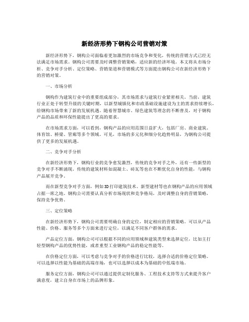 新经济形势下钢构公司营销对策