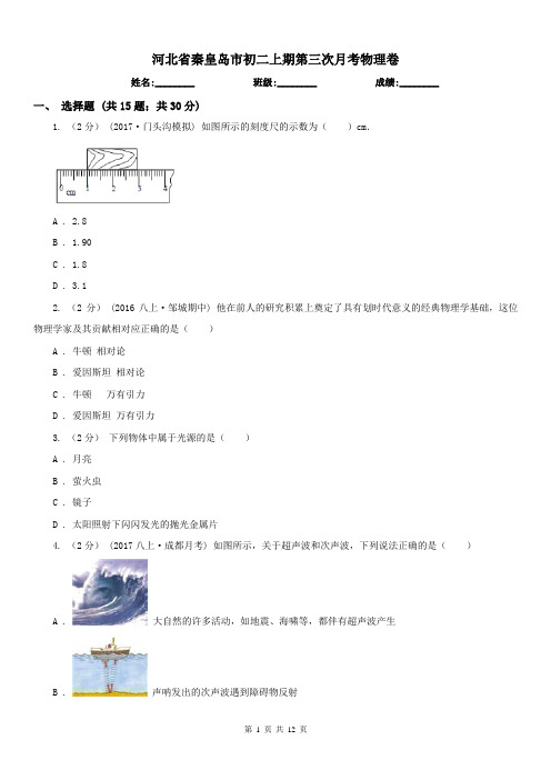 河北省秦皇岛市初二上期第三次月考物理卷