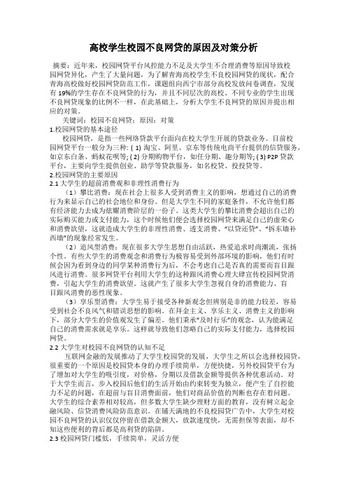 高校学生校园不良网贷的原因及对策分析