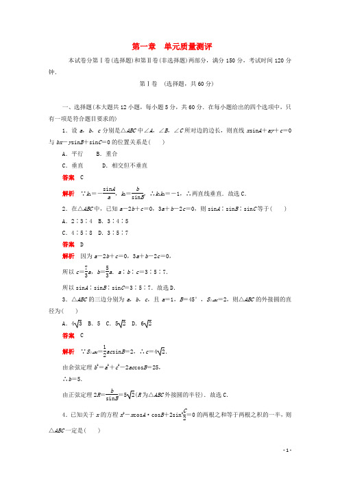 2019_2020学年高中数学第一章解三角形单元质量测评(含解析)新人教A版必修5