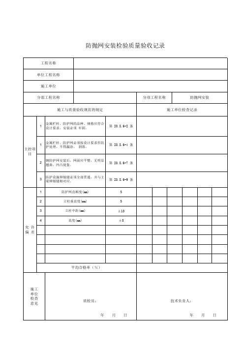 防护网安装检验批质量验收记录