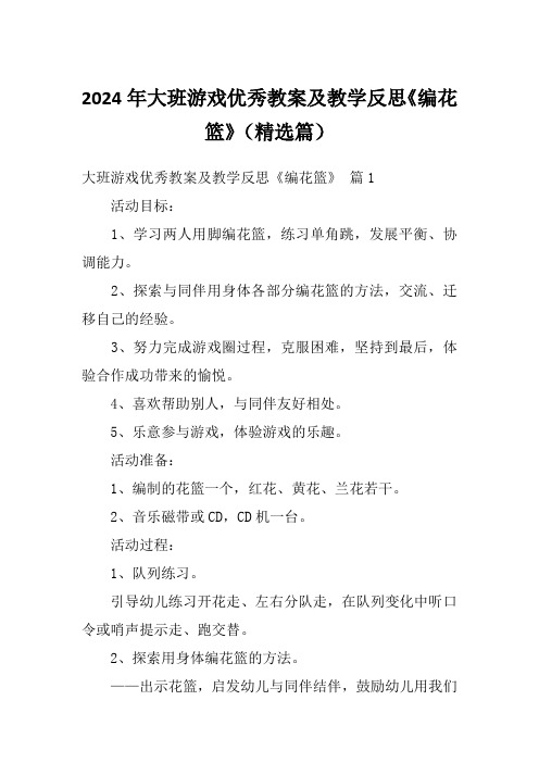 2024年大班游戏优秀教案及教学反思《编花篮》(精选篇)