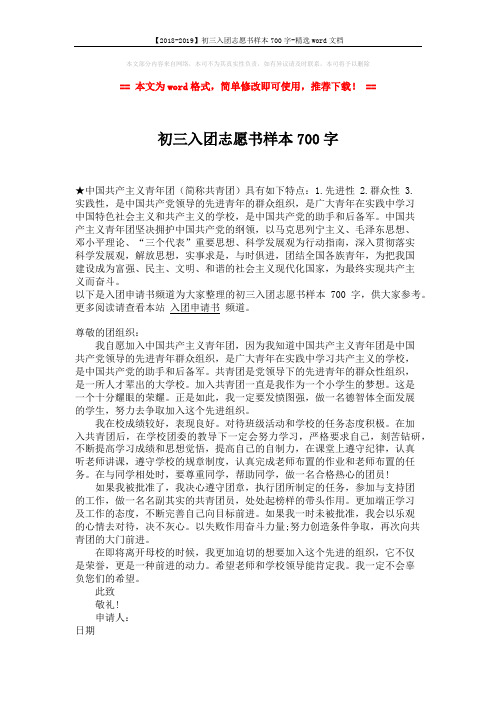 【2018-2019】初三入团志愿书样本700字-精选word文档 (1页)