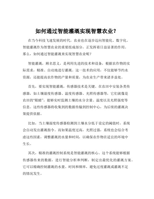 如何通过智能灌溉实现智慧农业？