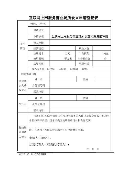 互联网上网服务营业场所设立申请登记表