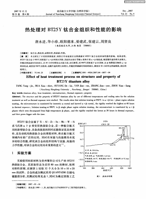 热处理对BT25Y钛合金组织和性能的影响