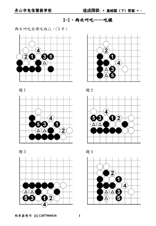 速成围棋基础篇(下)1答案