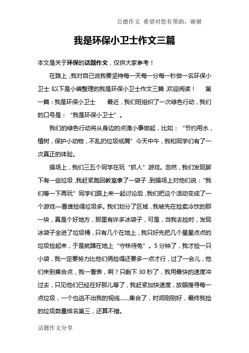 我是环保小卫士作文三篇