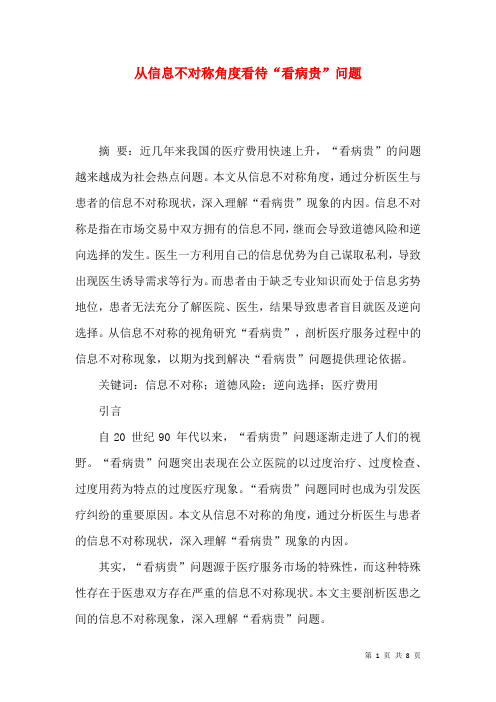 从信息不对称角度看待“看病贵”问题