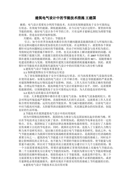 建筑电气设计中的节能技术措施 王建国